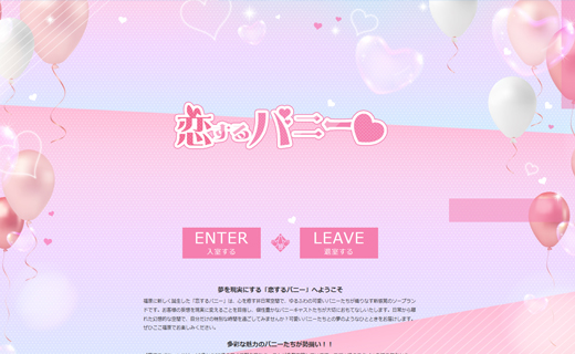 恋するバニー