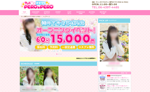クンニ専門オナクラ PERO ＆ PERO